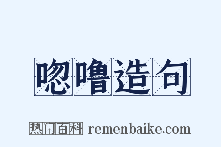 唿噜造句是什么意思的图片